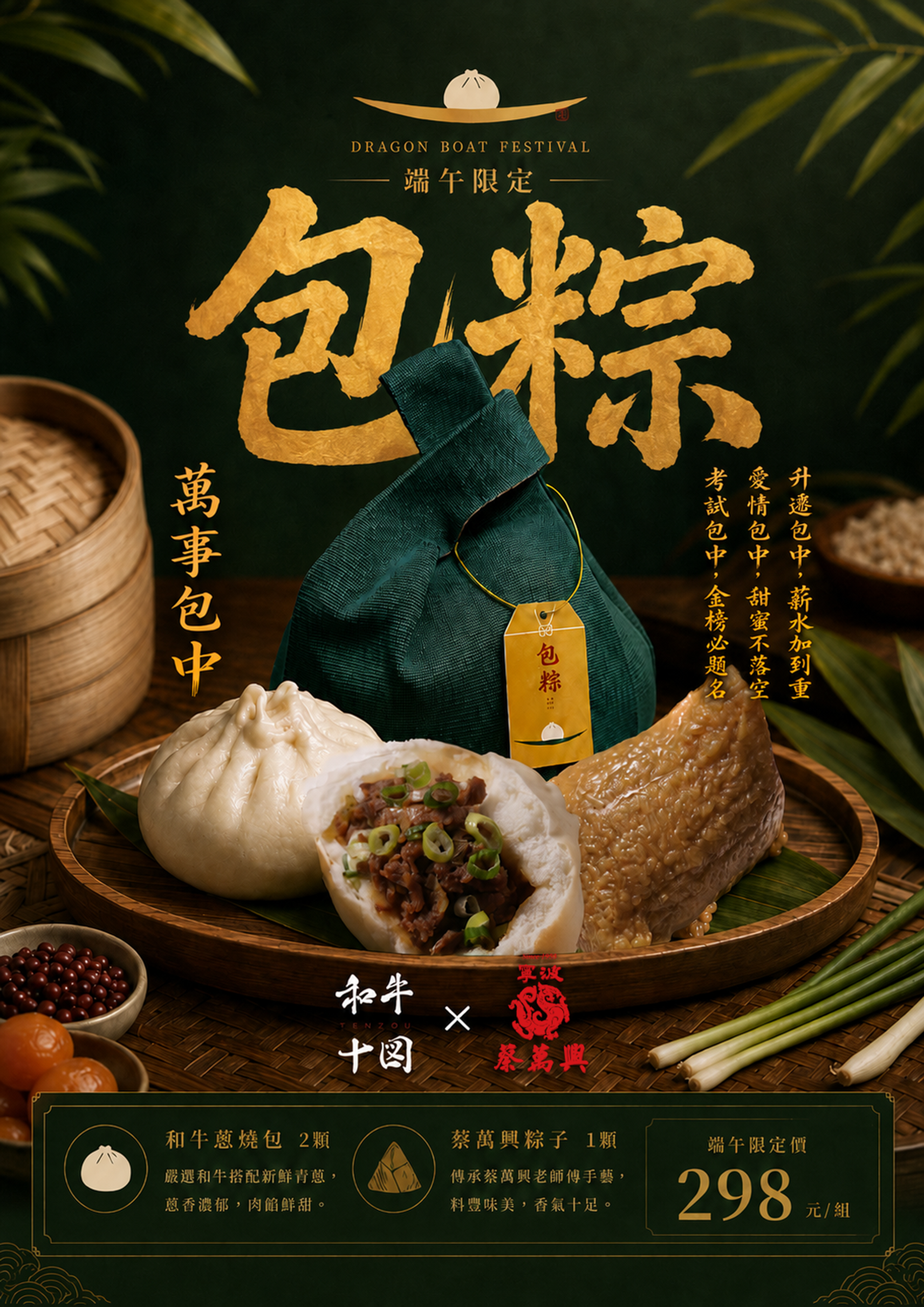 【端午禮包】和牛十図 X 蔡萬興 端午包粽禮包組