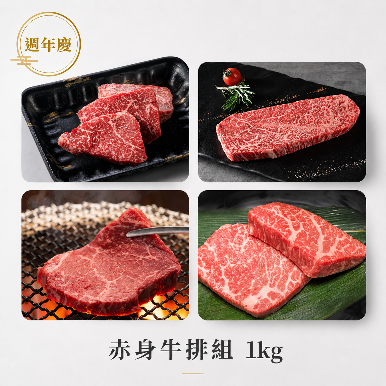 【週年慶】日本A5赤身部位牛排1kg