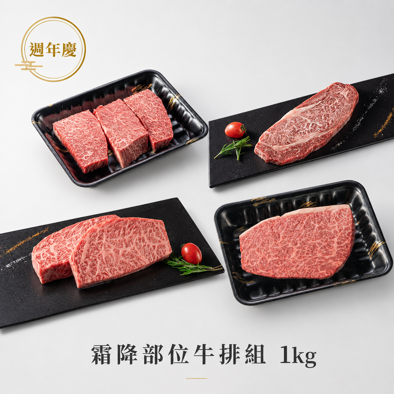 【週年慶】日本A5霜降部位牛排1kg