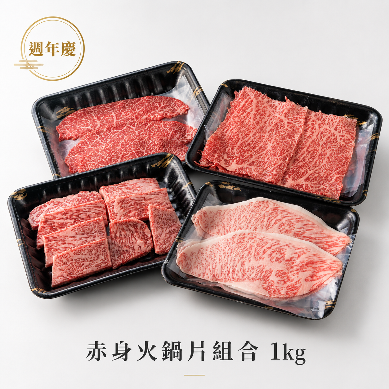 【週年慶】日本A5赤身火鍋片1kg