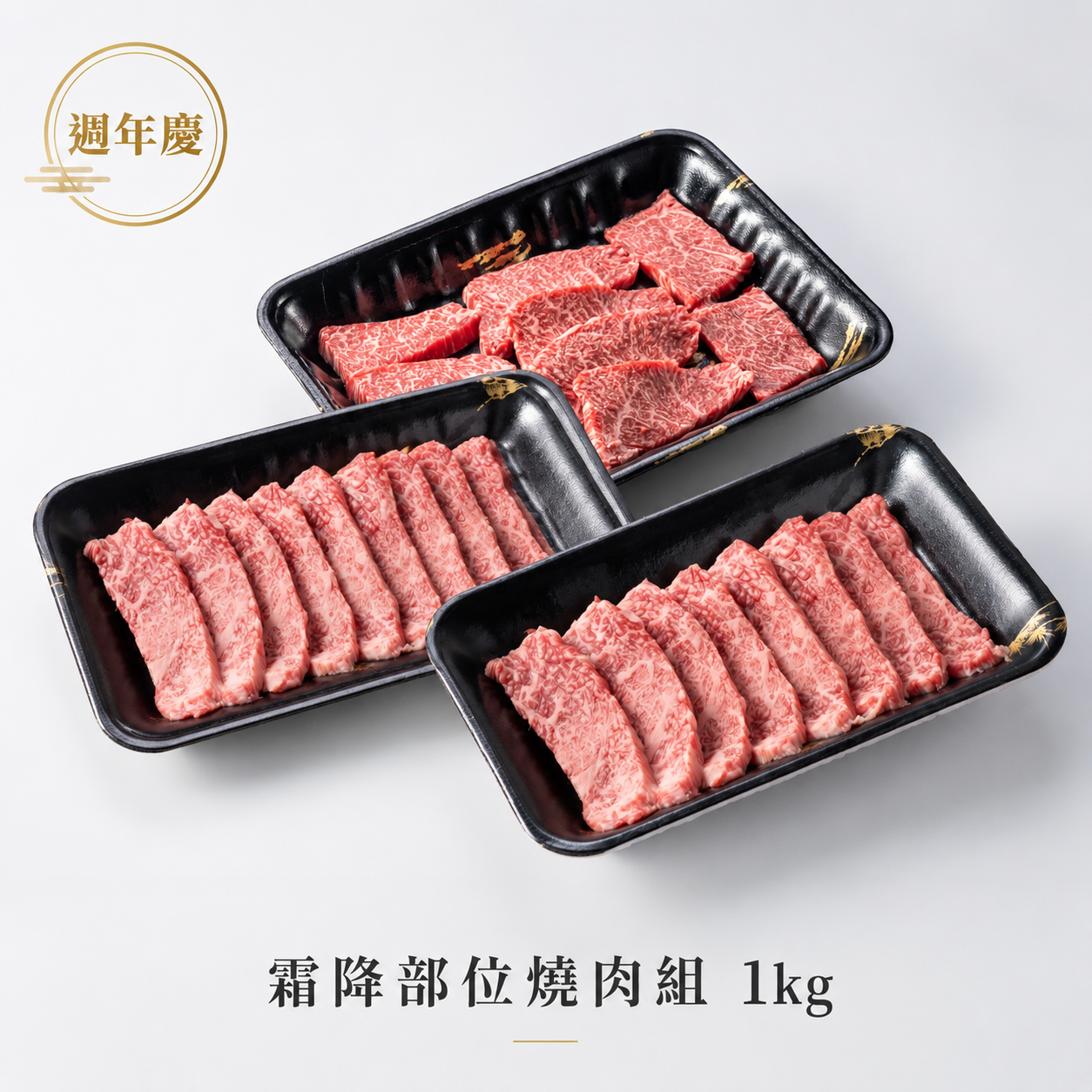 【週年慶】霜降部位燒肉片1kg