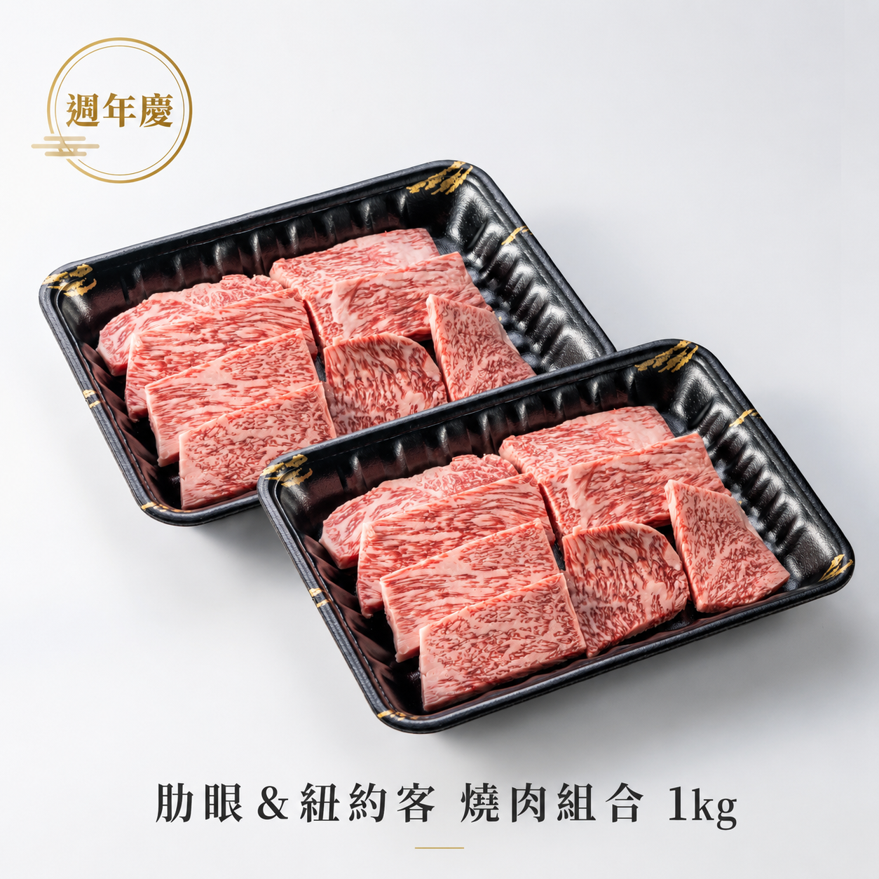 【週年慶】肋眼紐約客燒肉片1kg