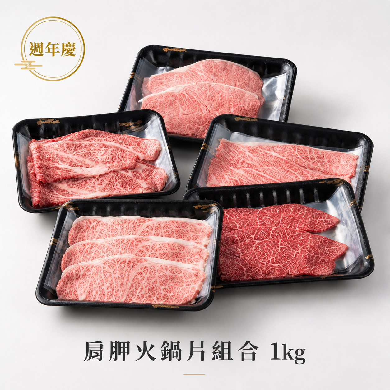 【週年慶】日本A5肩胛火鍋片1kg
